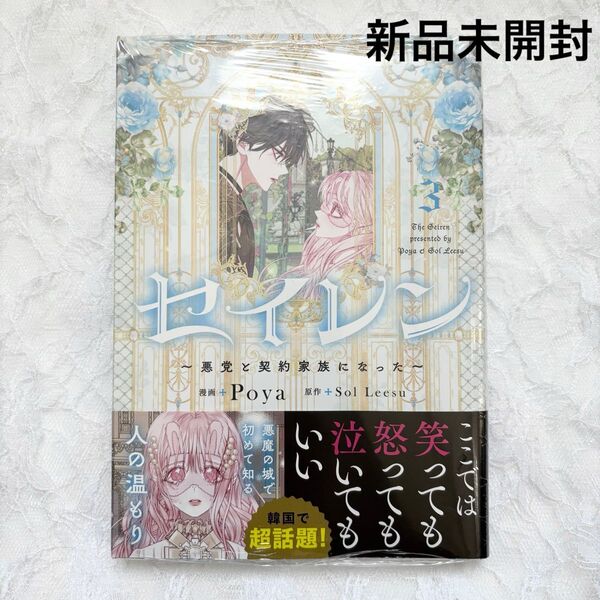 セイレン 悪党と契約家族になった 3巻 新品未開封 シュリンク付き