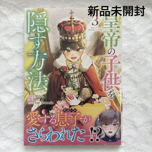 皇帝の子供を隠す方法 3巻 新品未開封 シュリンク付き