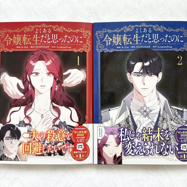 よくある令嬢転生だと思ったのに 1巻 2巻 新品 未読