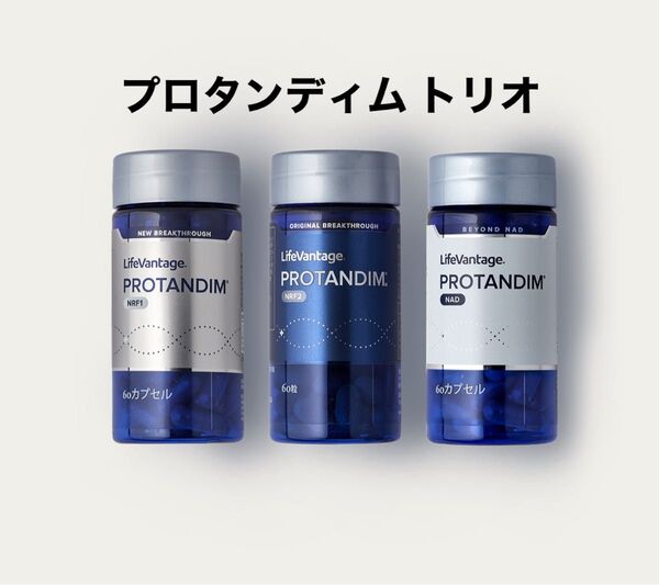 新品未開封 プロタンディム トリオ