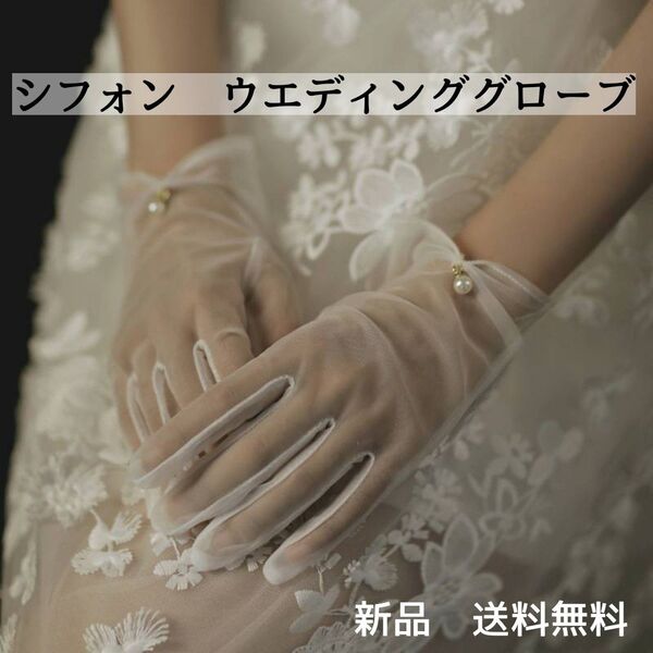 シフォン ホワイト ウェディンググローブ パール ショートグローブ 上品 シンプル 白 結婚式