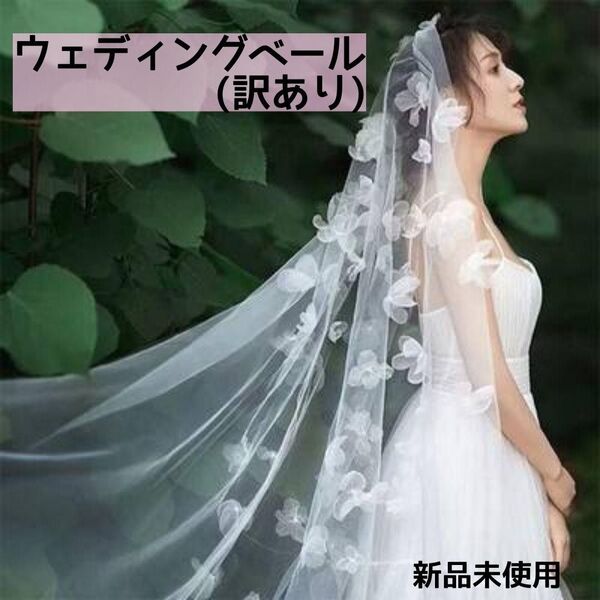 ウェディングベール 訳あり 値下げ中 ホワイト 透け 花 フラワー ブライダル フォトウエディング 白 シフォン ナチュラル