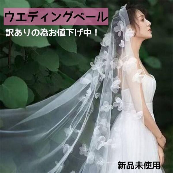 ウェディングベール 訳あり 値下げ中 ホワイト 花 ブライダル ヘッドドレス フォトウエディング 結婚式 花嫁 シフォン