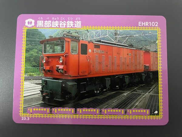 黒部峡谷鉄道 鉄カード