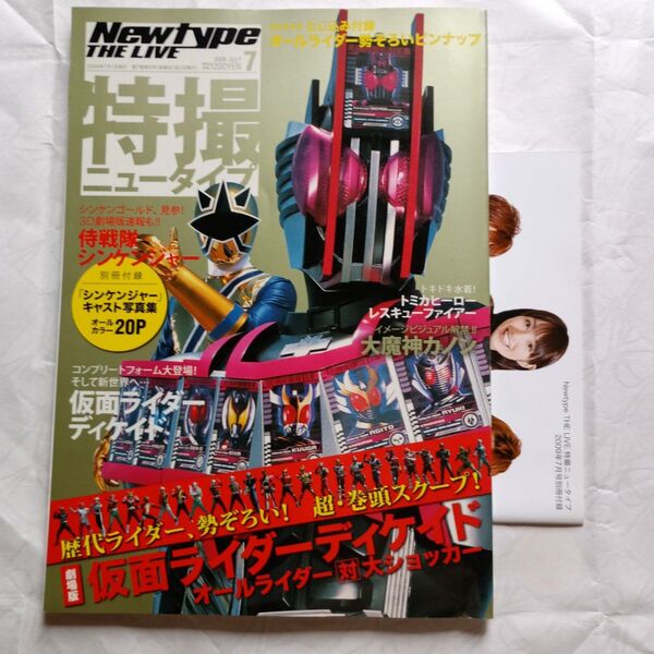 Newtype THE LIVE 特撮ニュータイプ 2009年7月号 付録付き 侍戦隊シンケンジャー 仮面ライダーディケイド