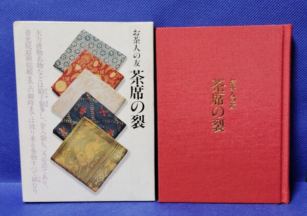 茶席の裂 お茶人の友 世界文化社 本 古書