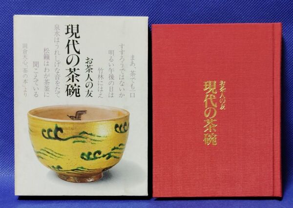 現代の茶碗 お茶人の友 世界文化社 本 古書