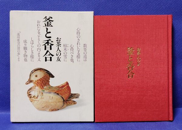 釜と香合 お茶人の友 世界文化社 本 古書