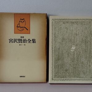 新修 宮沢賢治全集 第11巻 童話Ⅳ 1979年初版第1刷発行 古書