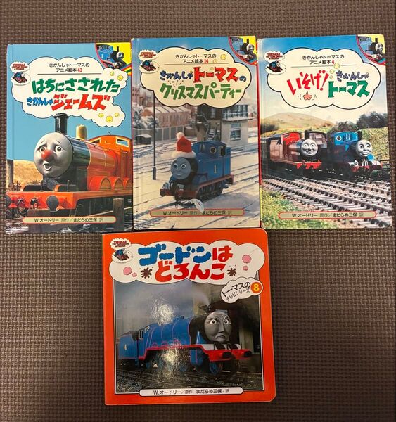 きかんしゃトーマス アニメ絵本シリーズ4冊セット テレビシリーズ 機関車トーマス