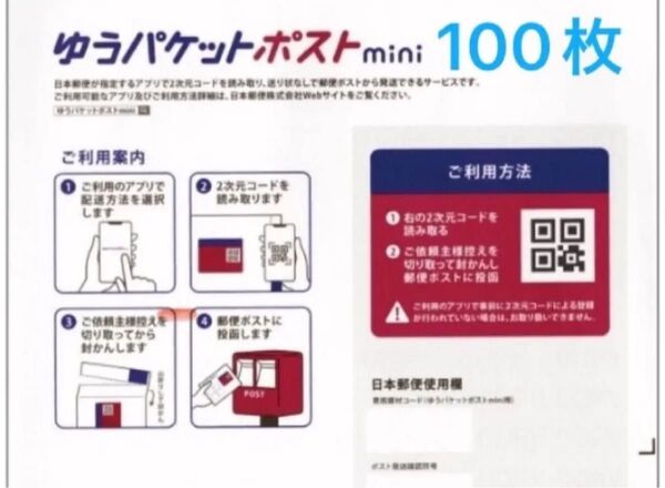 100枚 ゆうパケットポストmini封筒 専用封筒 ミニ 折り曲げ無し 防水対策あり