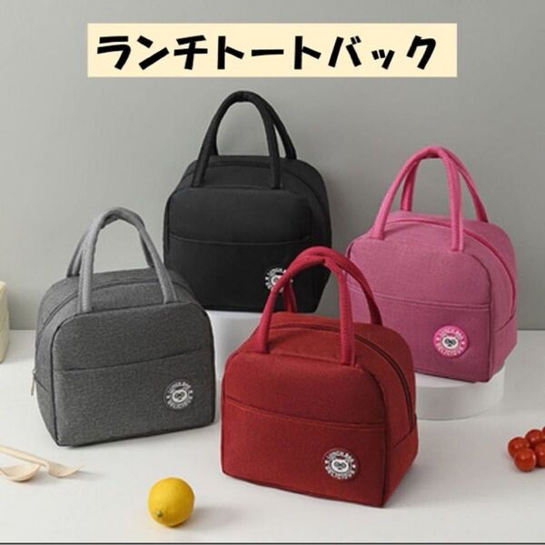 ランチバック 保冷 保温 トートバック かわいい お洒落 男女兼用 コンパクト 保冷バッグ