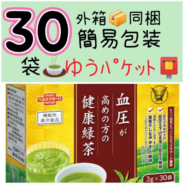 ②【30袋】大正製薬 血圧が高めの方の健康緑茶 機能性表示食品 ヘルスマネージ スティックタイプ 外箱同梱 配送ビニール袋簡易包装