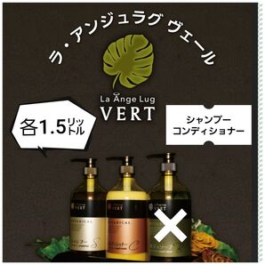 【ラ・アンジュラグ ヴェール 】ボタニカルシャンプー・コンディショナー各1.5L