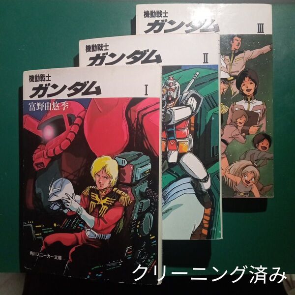 小説 機動戦士ガンダム 1・2・3 全巻 クリーニング済み品