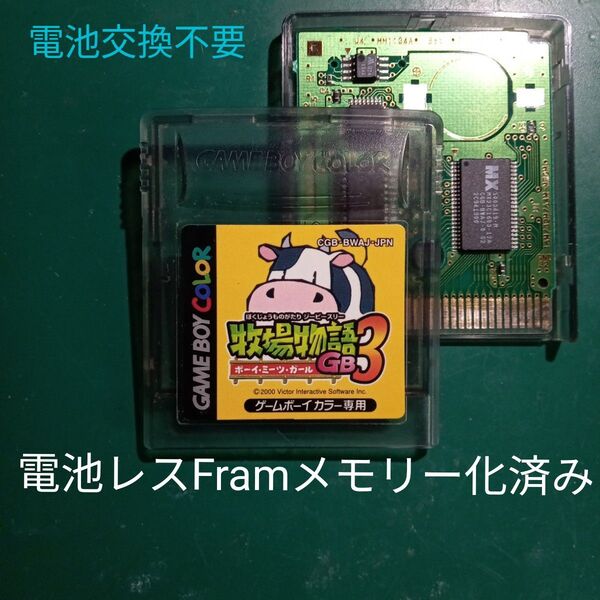 GB 牧場物語GB3 電池レスFramメモリー化済み品