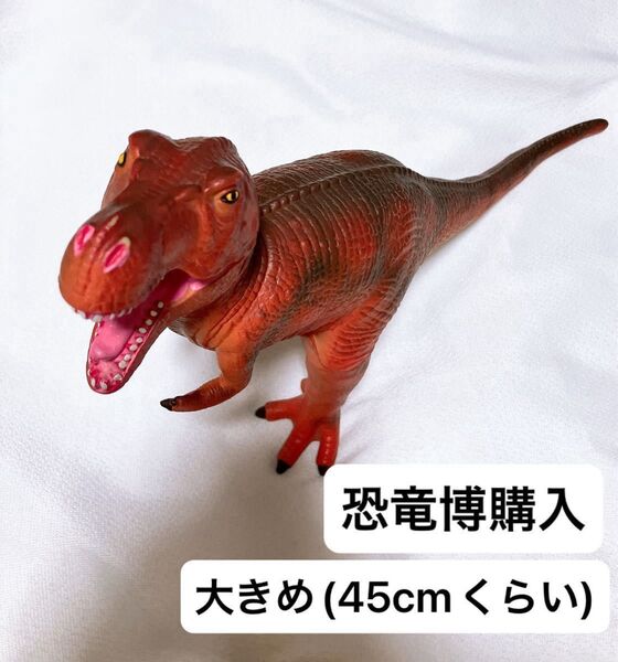 《大きめ》■恐竜博購入■ティラノサウルスのフィギュア/ジュラシックパーク好きな方にも*子供部屋/ 送料等1100-1200込み