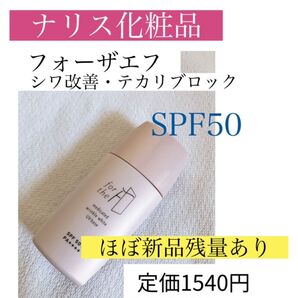 ほぼ新品残量あり★ナリス化粧品 フォーザエフ 《美容液/日焼け止め/トーンアップ下地》SPF50 ナイアシンアミド配合 送料込み