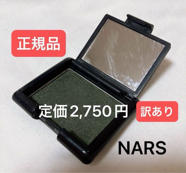 ほぼ新品残量あります*◆正規品◆百貨店購入◆ 《NARS ナーズ》シングルアイシャドウ アイカラー パウダー コスメ