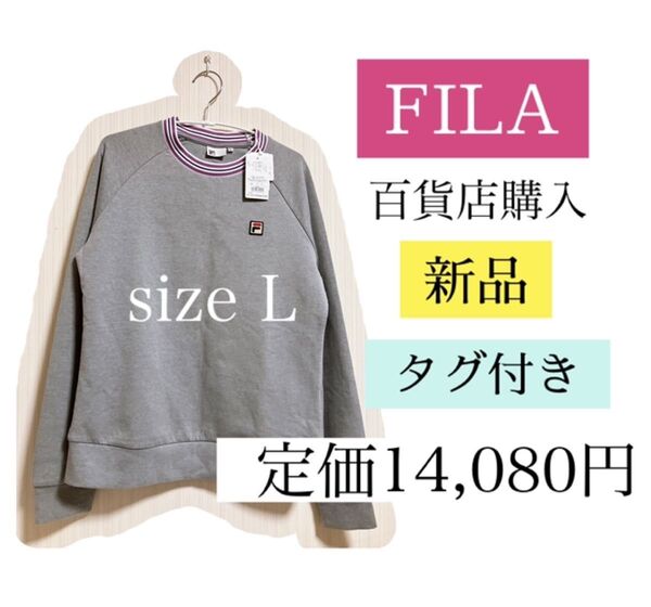 値下げ相談ok◆新品◆タグ付◆【百貨店購入・正規品】FILA フィラ スポーツウェア/トレーナー/テニス/ゴルフ/バレー/犬の散歩