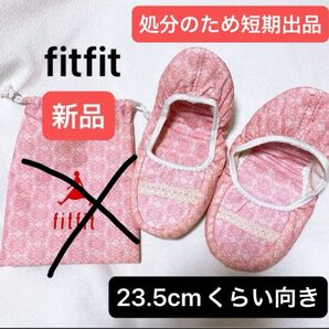 《処分のため短期出品です!》fitfit 携帯用折りたたみスリッパ 上履き 保育園 幼稚園 授業参観 持ち歩き用 ◆送料込み◆