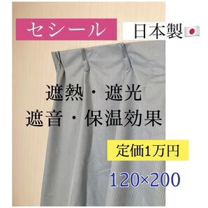 美品◆送料込み◆ディノスセシール ( Cecile )《遮熱・遮光・遮音・保温効果》遮光1級カーテン ◆120×200cm1枚