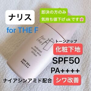 【ナリス化粧品】for THE F フォーザエフ/薬用リンクルホワイトベース/日焼け止め/美白/シワ改善/化粧崩れを防ぐ*