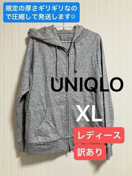 【ユニクロ】長袖ジップアップパーカー(XL)グレー ◆◆圧縮して発送◆◆ ※訳あり品 (送料込み)トップス シンプル 無地