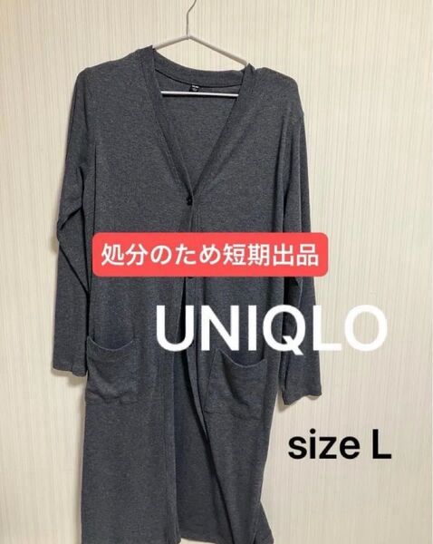 【UNIQLO】レディース/リブニットロングカーディガン◆◆訳あり品・処分のため短期出品◆◆ サイドスリット入りです 送料込み