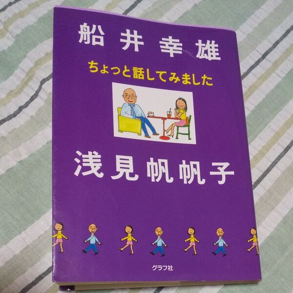 ちょっと話してみました/船井幸雄(著者),浅見帆帆子(著者)