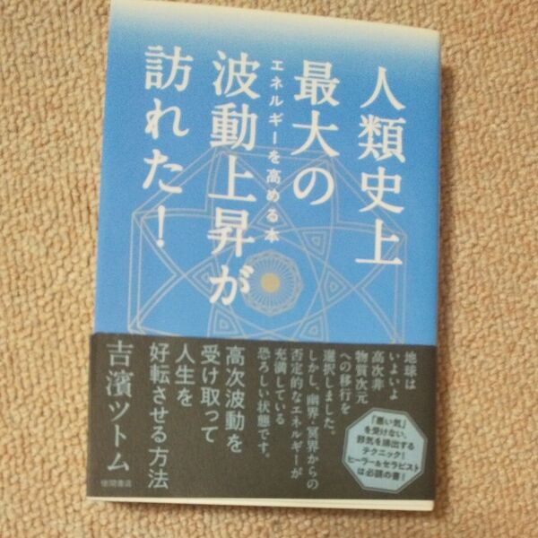 人類史上最大の波動上昇が訪れた! エネルギーを高める本 吉濱ツトム/著