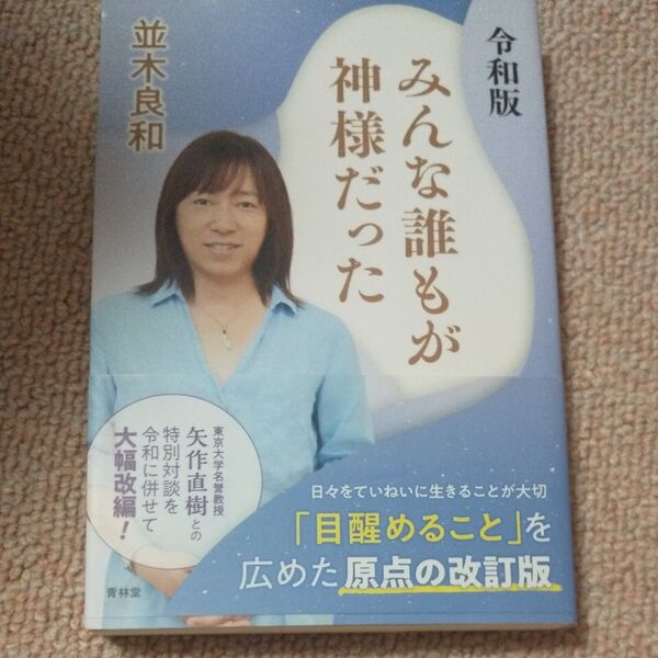 みんな誰もが神様だった 令和版/並木良和(著者)