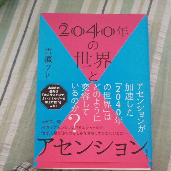 2040年の世界とアセンション 吉濱ツトム/著