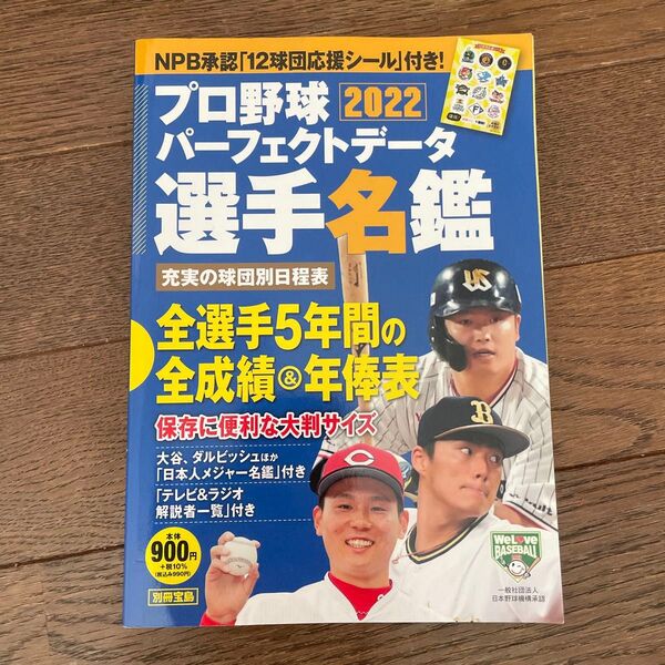 プロ野球パーフェクトデータ選手名鑑 2022 別冊 宝島
