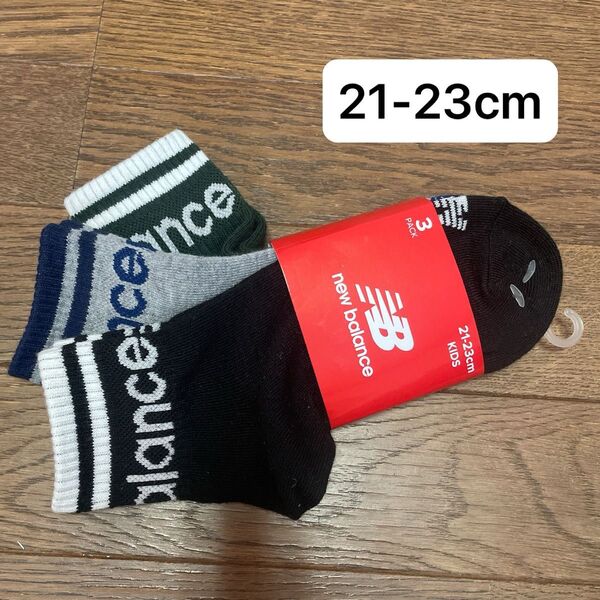 新品 new balance キッズ ソックス 3足セット 21-23cm ニューバランス 男の子 女の子 靴下