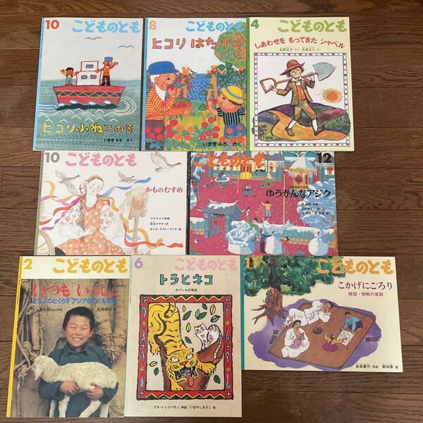 ② こどものとも 8冊セット まとめ売り 絵本 セット 福音館書店