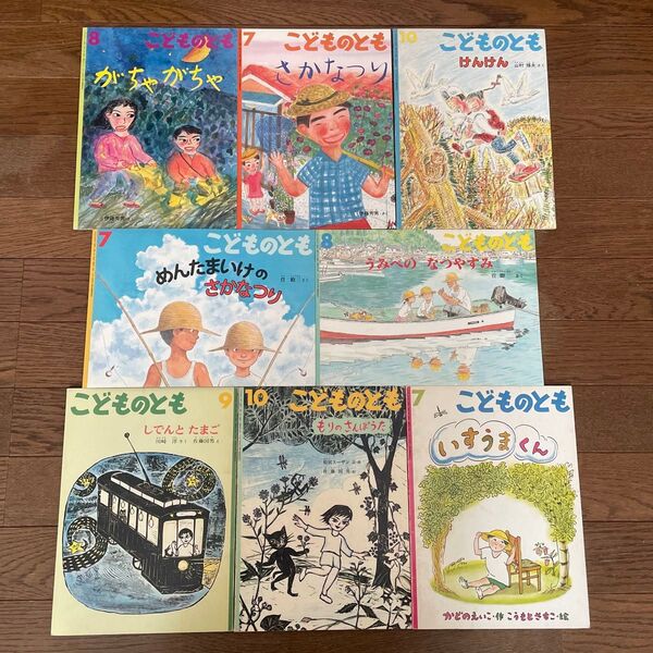 ③ 福音館書店 こどものとも 絵本 8冊セット まとめ売り 夏休み 版画 男の子 魚つり