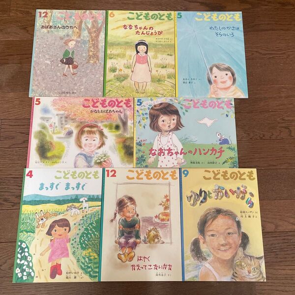 ⑤こどものとも 絵本 8冊セット まとめ売り 福音館書店 女の子 かわいい