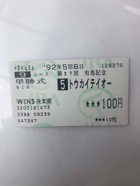 トウカイテイオー 第37回有馬記念 単勝馬券