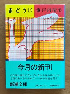 瀬戸内晴美「まどう」上巻　新潮文庫　初刷　瀬戸内寂聴