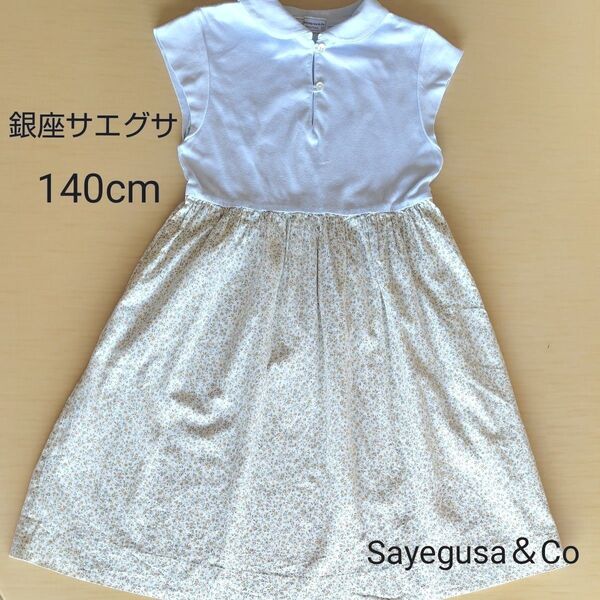 Sayegusa&Co ワンピース 140cm
