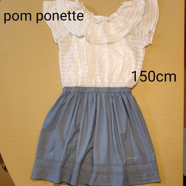 pom ponette ワンピース 150cm
