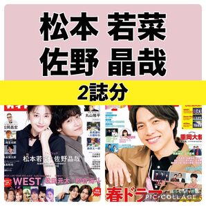 TVガイド TV LIFE 松本若菜 佐野晶哉 切り抜き