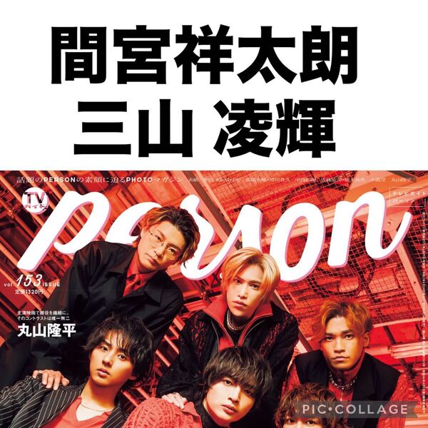 TVガイドperson 間宮祥太朗 三山凌輝 切り抜き