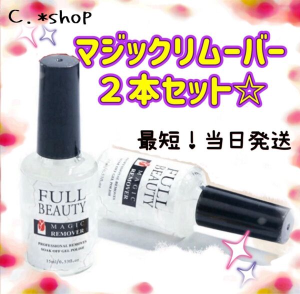 ★2本セット★簡単ジェルネイルオフ マジックリムーバー15ml/ ネイルオフ