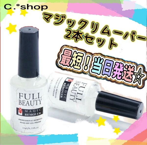 ★2本セット★簡単ジェルネイルオフ マジックリムーバー15ml/ ネイルオフ