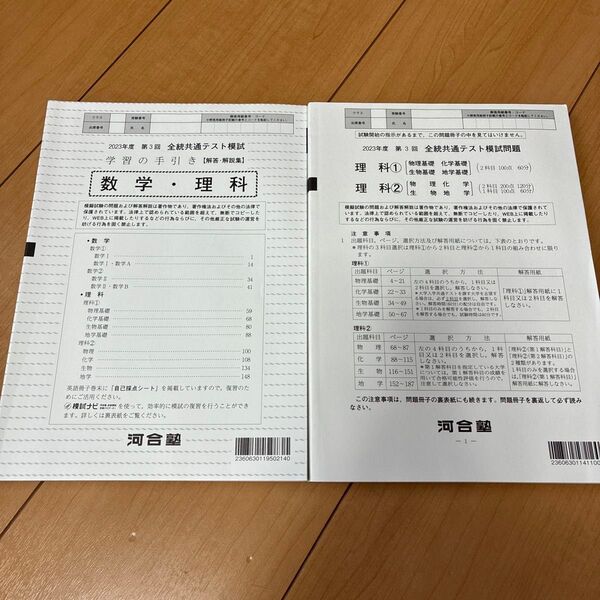 河合塾 2023年度 第3回 全統共通テスト模試問題 理科 数学 解答解説
