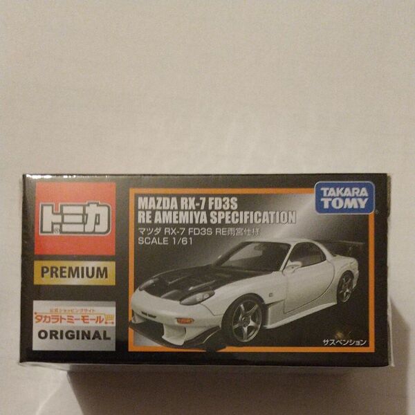 マツダRX-7 FD3S RE雨宮仕様(タカラトミーモール限定)新品未開封1個
