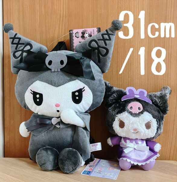 ★クロミ 真夜中のメロクロ ぬいぐるみリュック4 サンリオキャラクターズ うさみみナースぬいぐるみ② タグ付き 未使用★2点