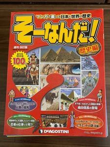 最終値下げ　まんがで楽しむ　週刊　そーなんだ！1～80号セット　デアゴスティーニ　バインダー付き　歴史漫画　勉強